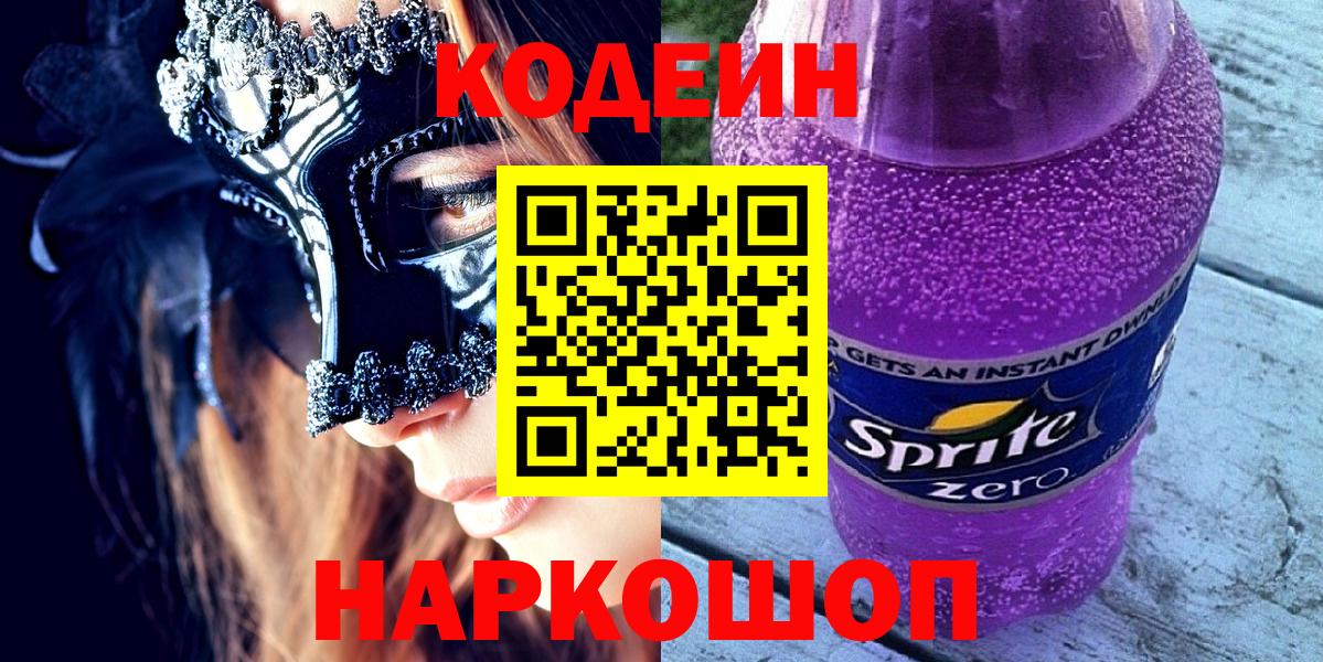 Codein Purple Drank  Валуйки 
